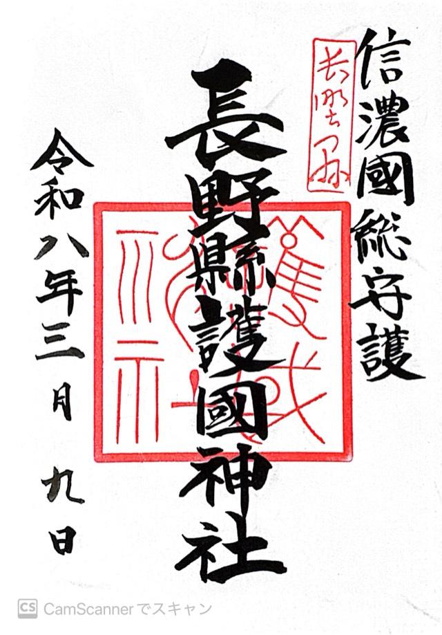 長野県松本市美須々6番1号 長野縣護國神社の御朱印