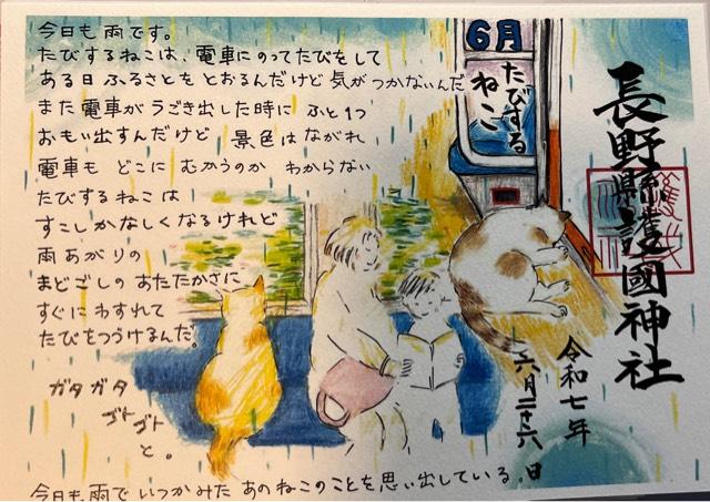 長野縣護國神社の御朱印5