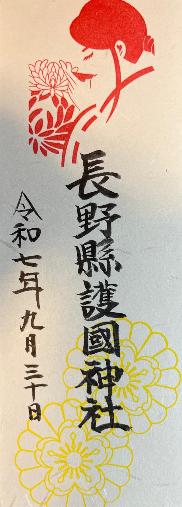 長野縣護國神社の御朱印10
