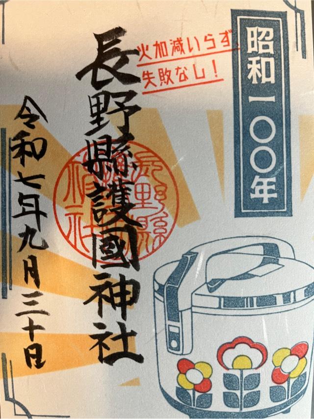 長野縣護國神社の御朱印9