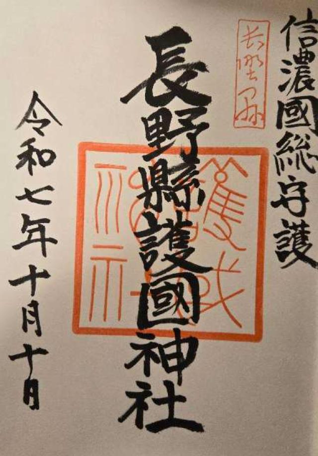 長野縣護國神社の御朱印8