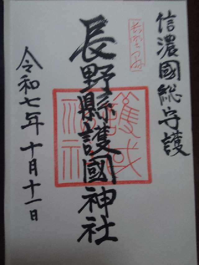 長野縣護國神社の御朱印7