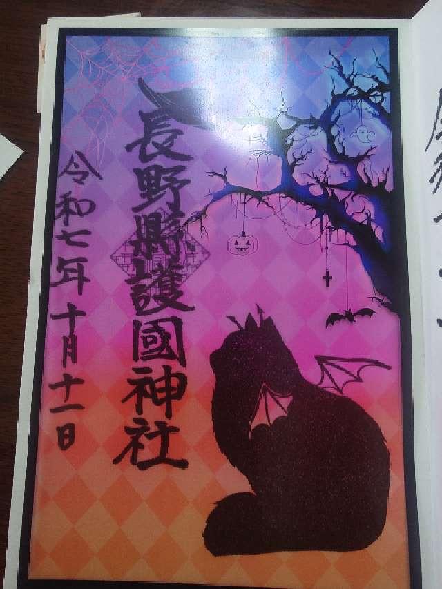 長野縣護國神社の御朱印6