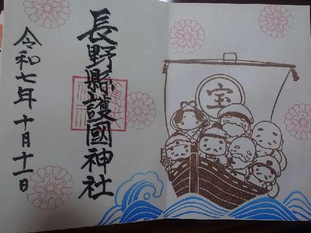 長野縣護國神社の御朱印5