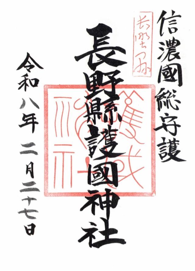 長野縣護國神社の御朱印3