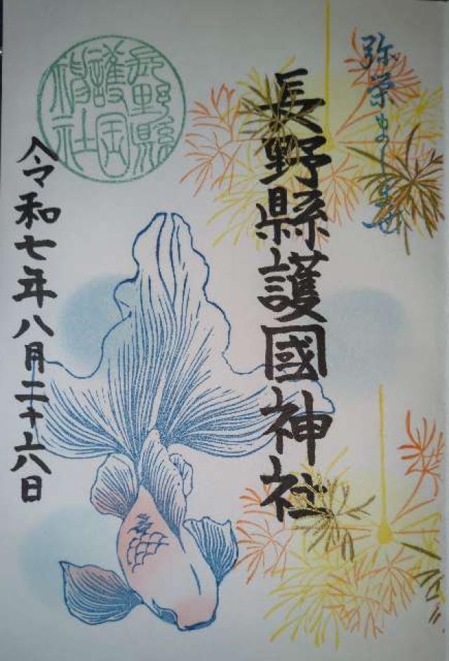長野縣護國神社の御朱印6