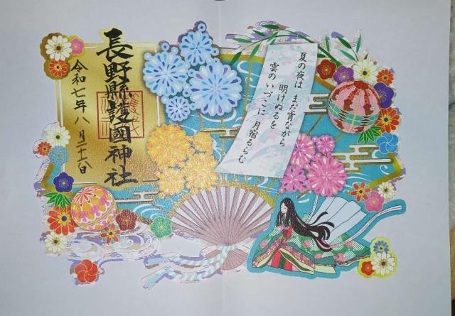 長野縣護國神社の御朱印5