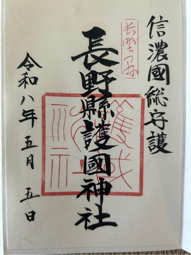 長野縣護國神社の御朱印2