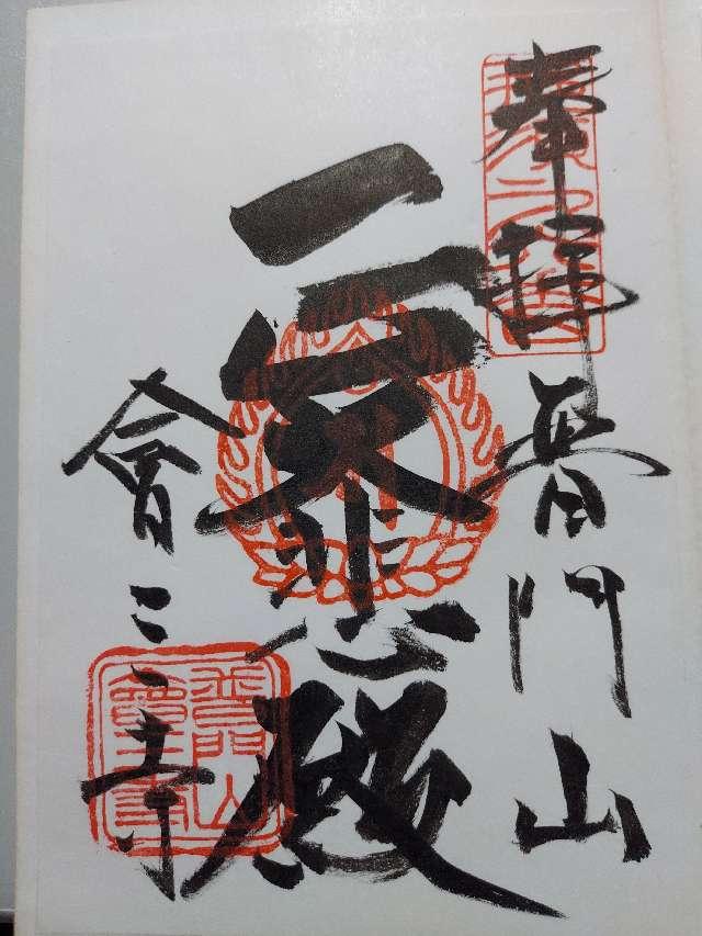 普門山 會三寺の御朱印5
