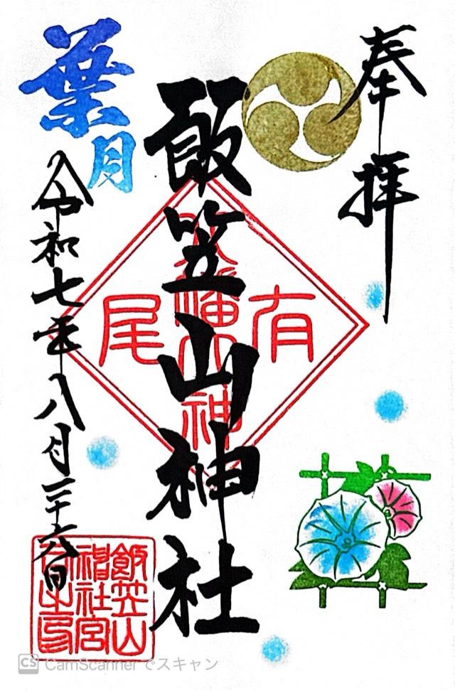 飯笠山神社の御朱印6