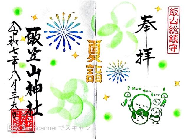 飯笠山神社の御朱印5