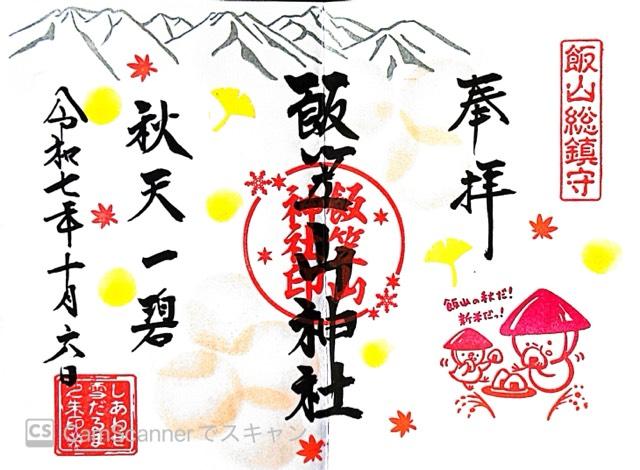 飯笠山神社の御朱印1