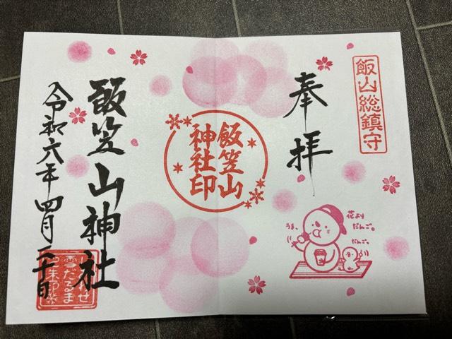 長野県飯山市大字飯山字有尾3510 飯笠山神社の御朱印