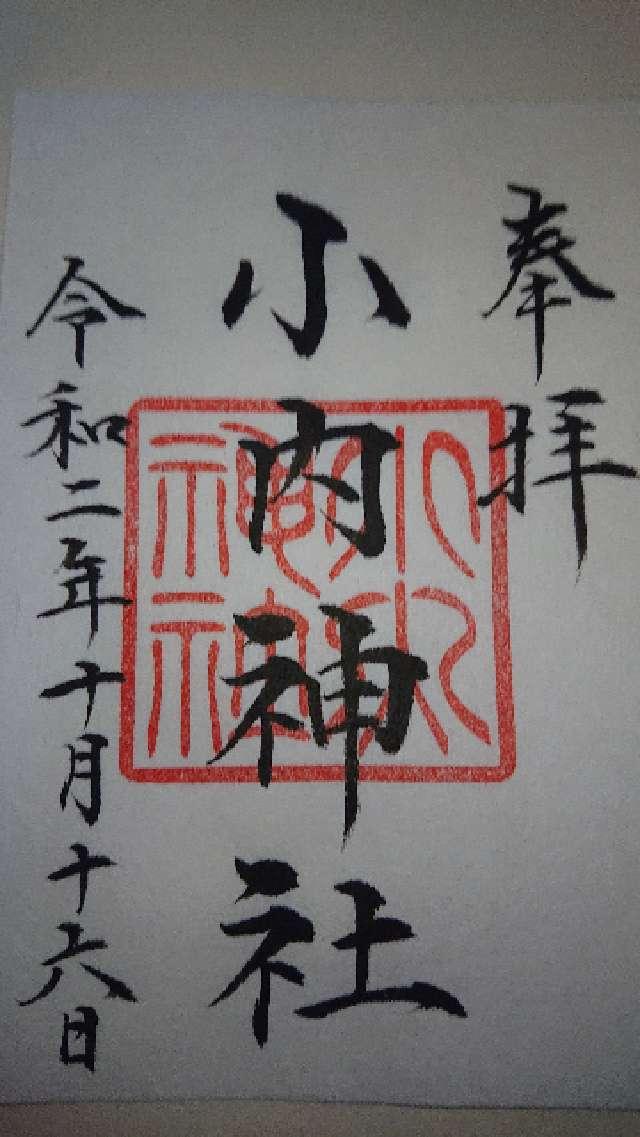 小内神社の御朱印3