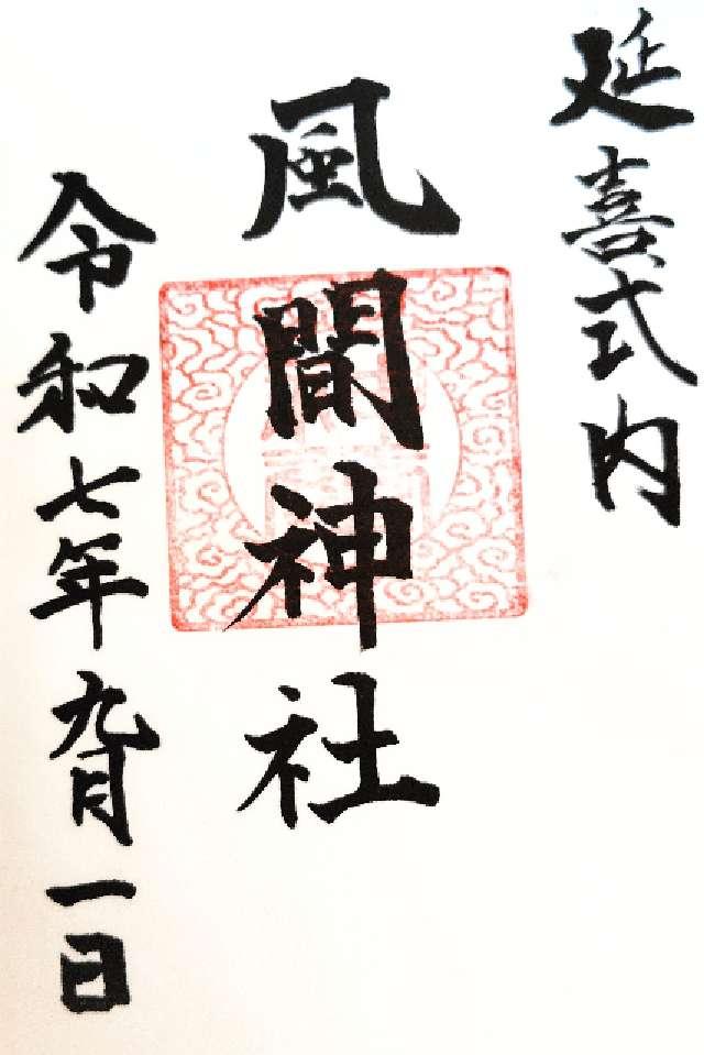 風間神社の御朱印1