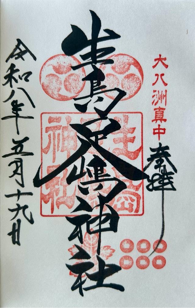生島足島神社の御朱印1