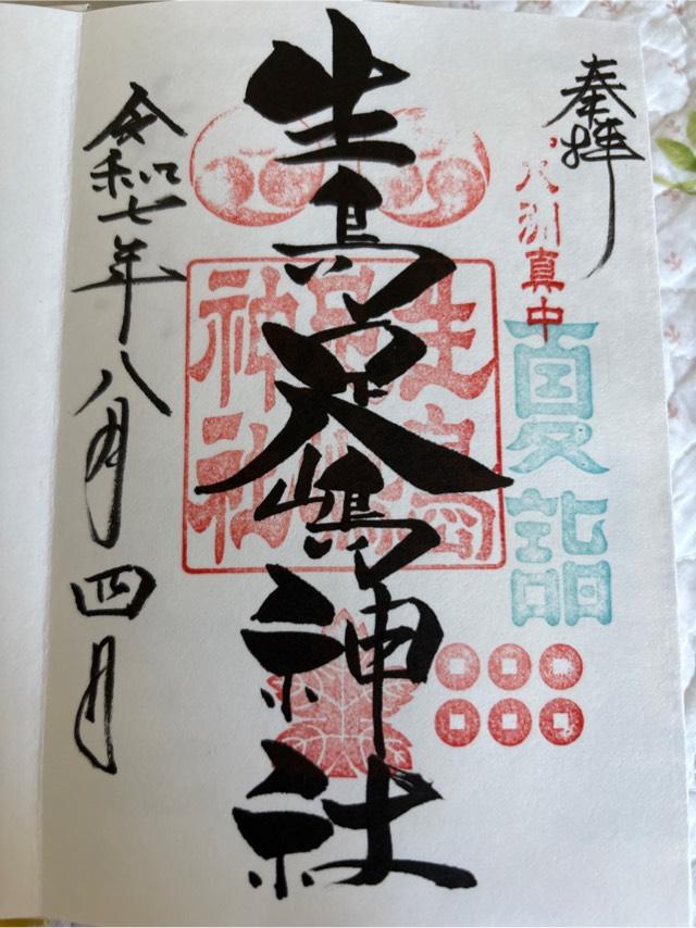 生島足島神社の御朱印3