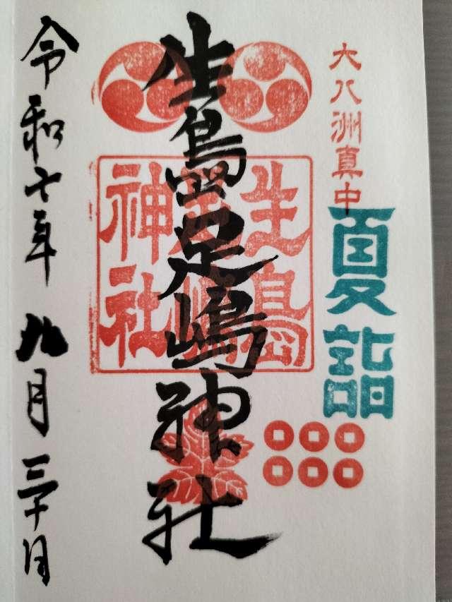 生島足島神社の御朱印1