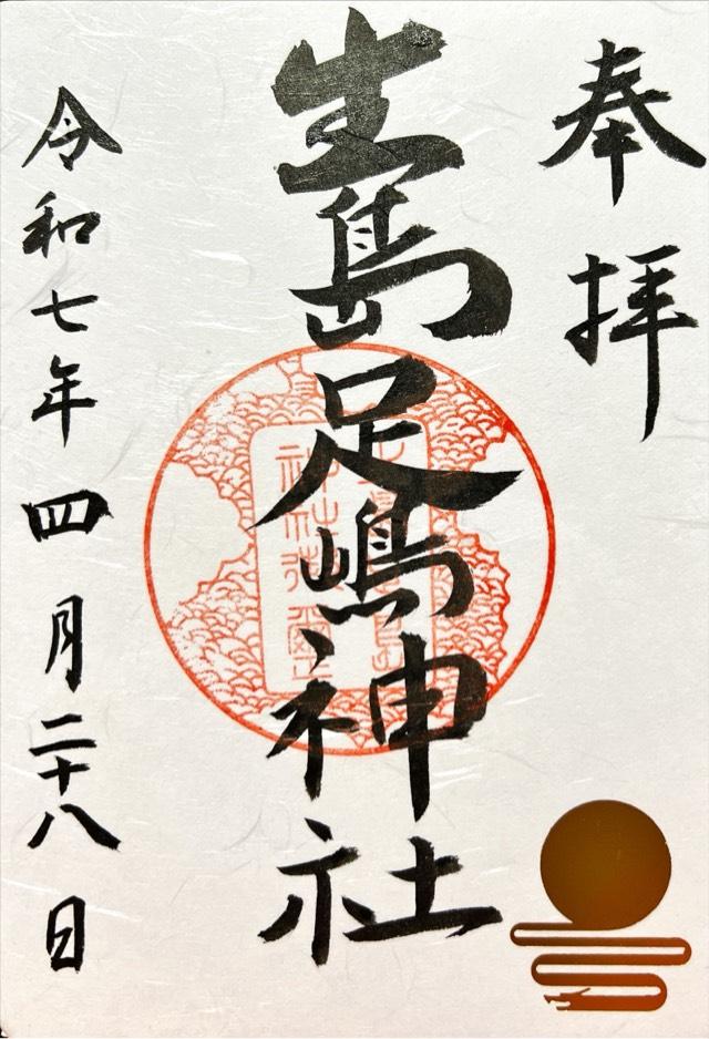生島足島神社の御朱印3