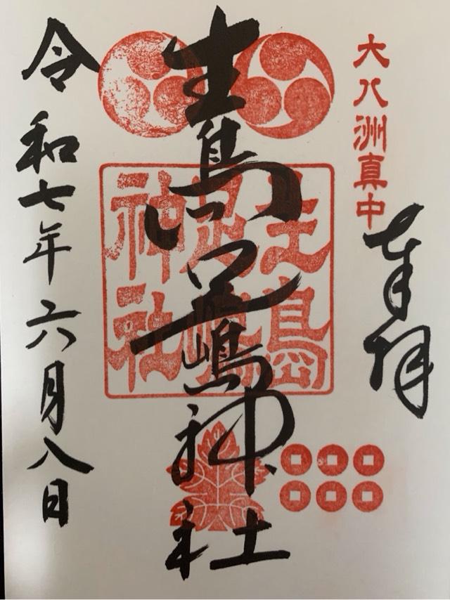生島足島神社の御朱印2