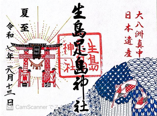 生島足島神社の御朱印1