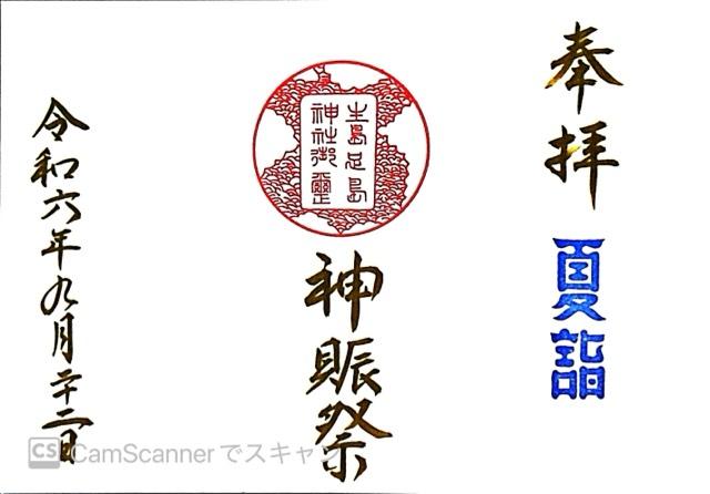生島足島神社の御朱印2