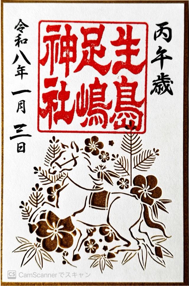 生島足島神社の御朱印2