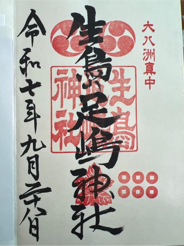 生島足島神社の御朱印1