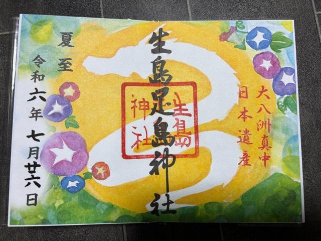 長野県上田市下之郷中池西７０１ 生島足島神社の御朱印