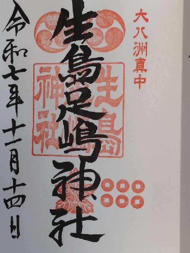 生島足島神社の御朱印1