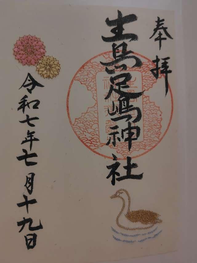 生島足島神社の御朱印5