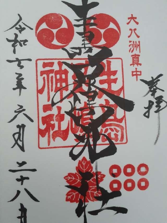 生島足島神社の御朱印1