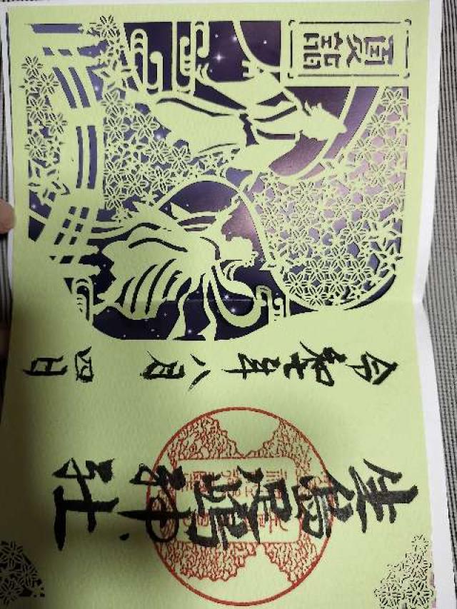 生島足島神社の御朱印4