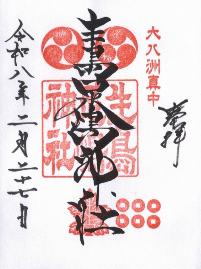 生島足島神社の御朱印2