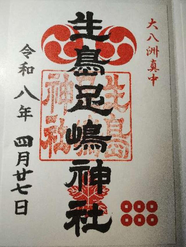 生島足島神社の御朱印2