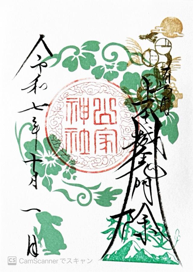 山家神社の御朱印2