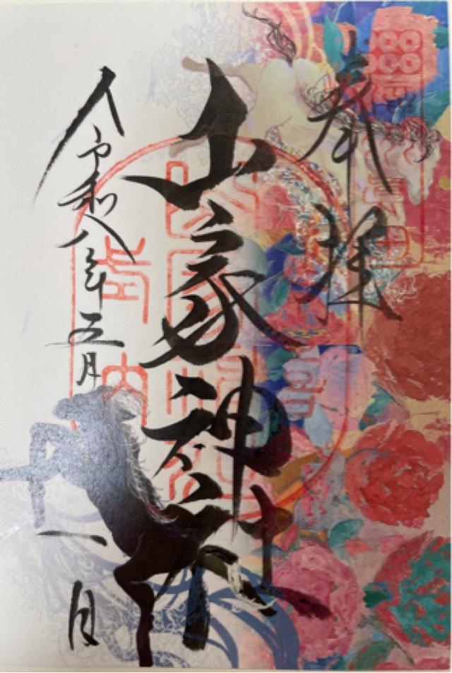 山家神社の御朱印3