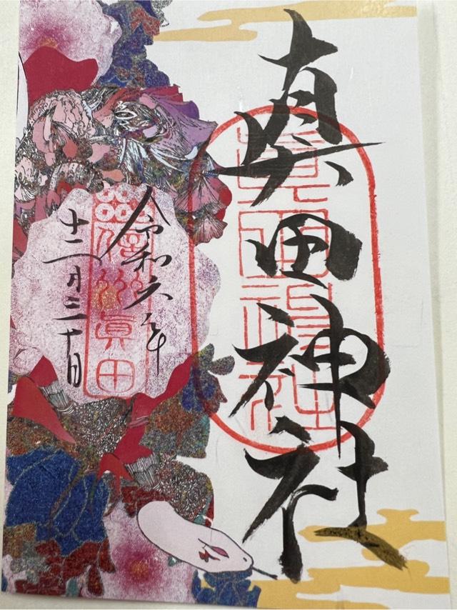 真田神社（山家神社摂社）の御朱印4