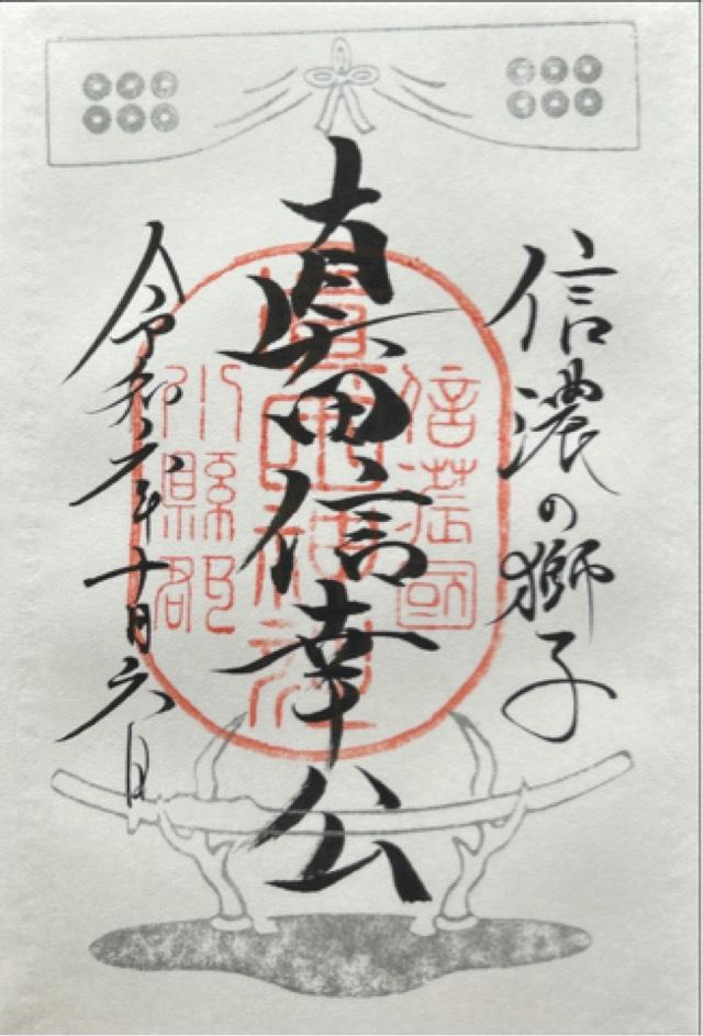 真田神社（山家神社摂社）の御朱印6