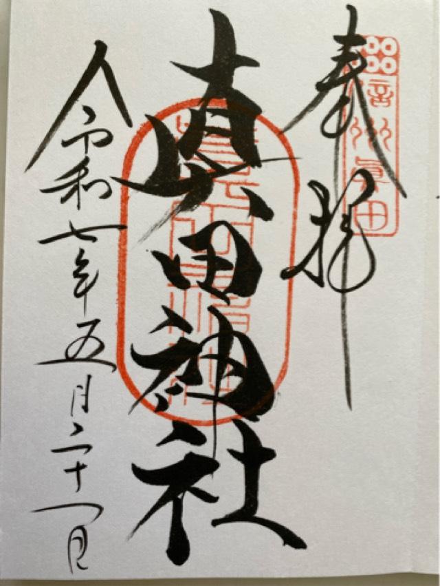 真田神社（山家神社摂社）の御朱印1