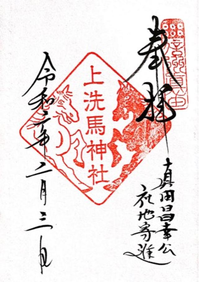 上洗馬神社の御朱印6