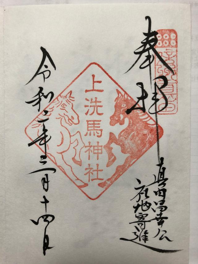 上洗馬神社の御朱印5