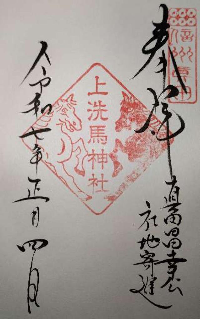 上洗馬神社の御朱印1