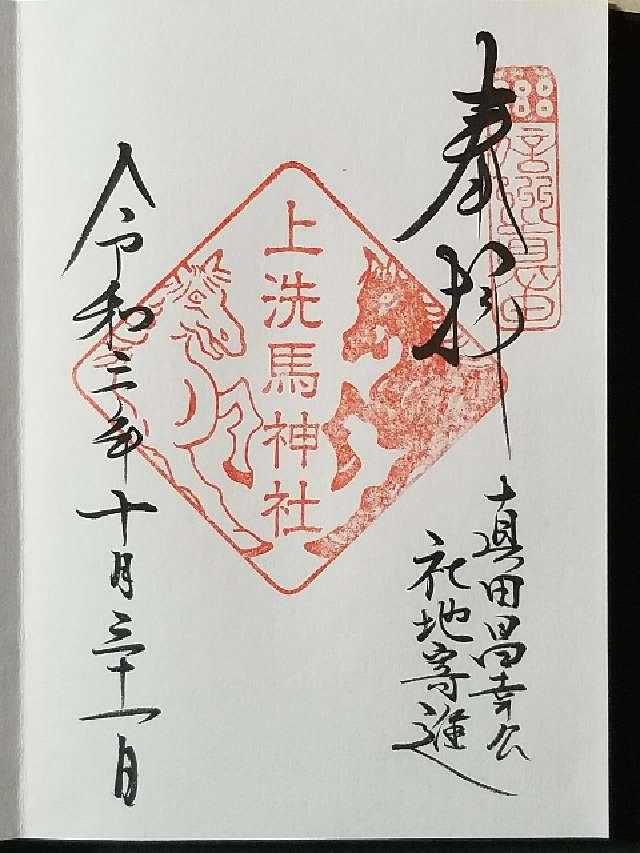 上洗馬神社の御朱印4