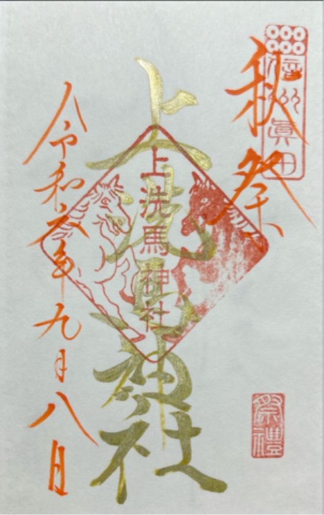 上洗馬神社の御朱印2