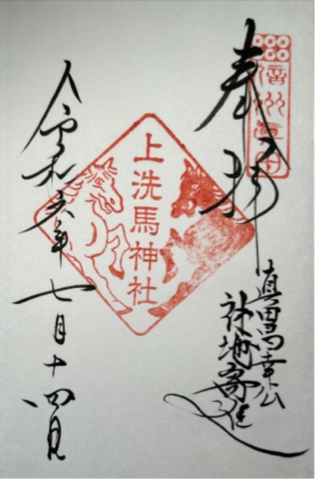 上洗馬神社の御朱印3
