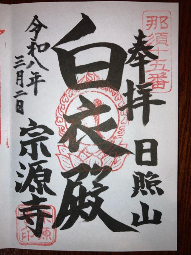 宗源寺の御朱印3