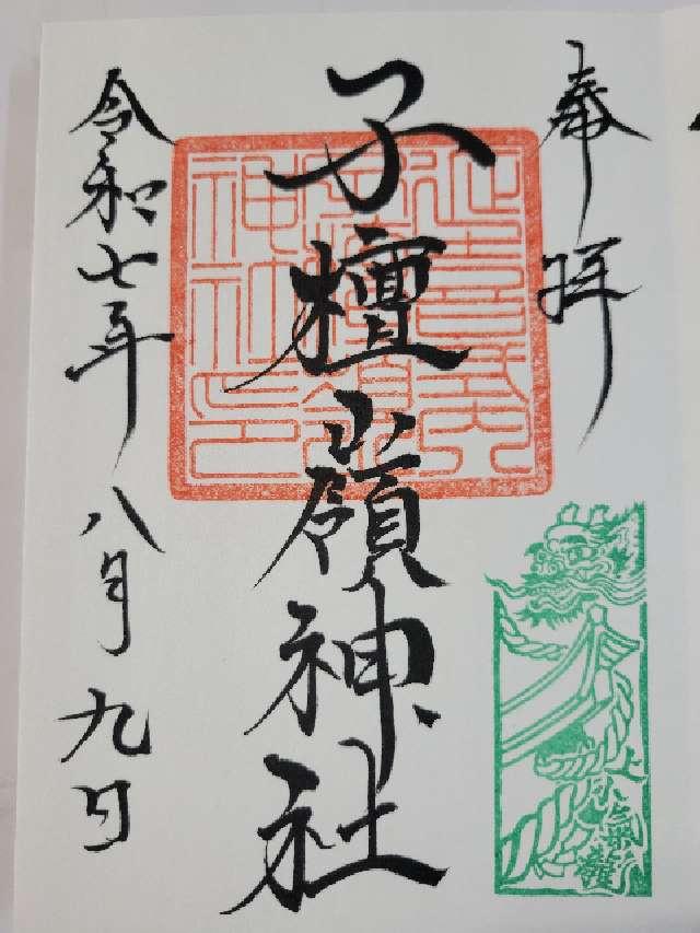 子檀嶺神社の御朱印5