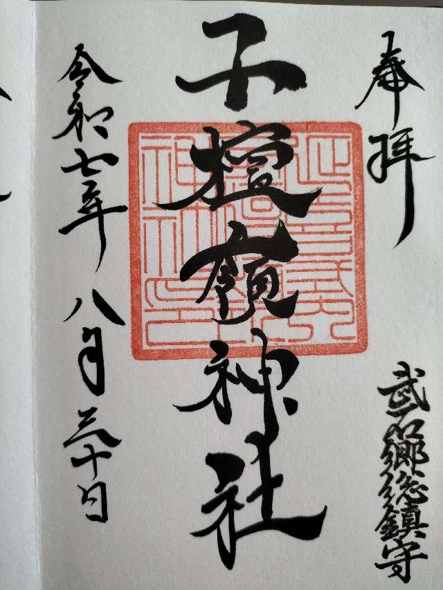 子檀嶺神社の御朱印1
