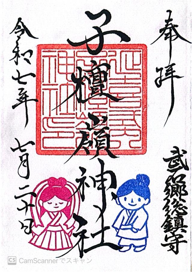 子檀嶺神社の御朱印6